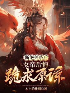 女帝闭关6个月的