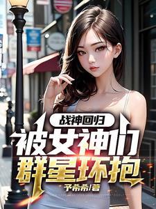 战神回归发现妻子被欺负女儿没人管