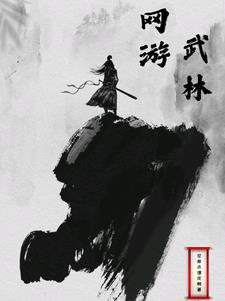 网游武林至尊