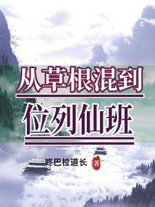 草根从零开始玄幻