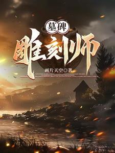 墓碑雕刻师培训