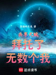 无数个我!(1-274)