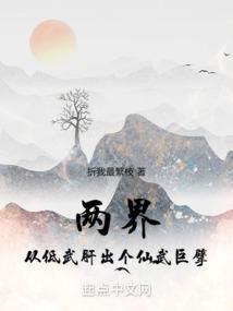 两界从低武肝出个仙武巨擘无错版