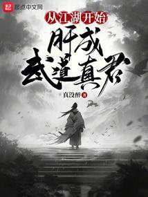 肝成武道真君无错