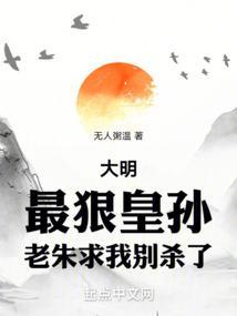 老朱求我别杀了免费阅读