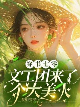 穿书七零文工团来了个大美人免费