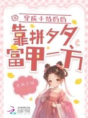 穿成小姑子的种田文