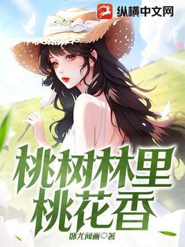 桃树林里桃花香陈凡