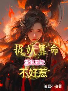 王妃又去捉妖了