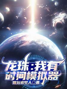 龙珠模拟器中文版