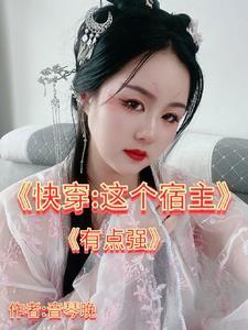 快穿这个宿主有点强(墨婳成鲤)