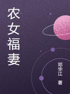 农女福妻哑巴相公宠上天 金大宝