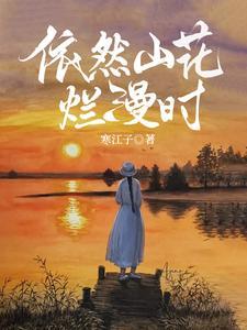 山花烂漫时电视剧免费观看完整版