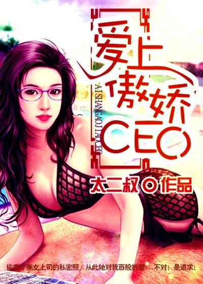 爱上傲娇ceo