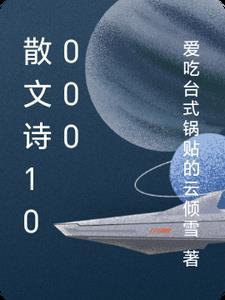 散文诗100字