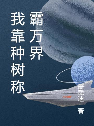 我靠种田称霸宇宙txt