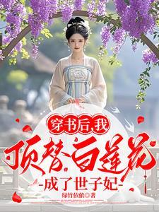 穿书后我顶替白莲花成了世子妃更新时间