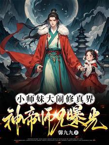 小师妹 大师兄