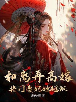 将门毒妃她超飒完结版