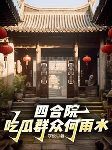 四合院开局先娶秦淮茹王建华