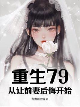 重生后势力前妻后悔了张慧