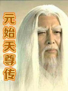 元始天尊又名