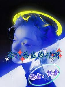 吞下恶蛊的神明免费阅读漫画完整版