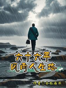 六十年风雨沧桑