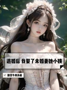 退婚后我娶了未婚妻她小姨txt