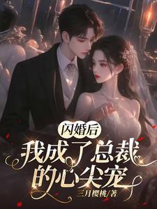 闪婚后我成了总裁的心尖宠短剧视频