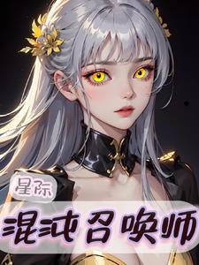 星际大召唤师