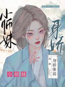 小师妹又娇又软