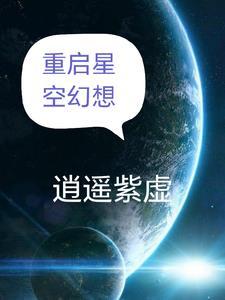 星空幻想怎么获得