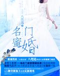 名门蜜婚 195