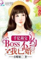 千亿萌宝BOSS不约我已婚