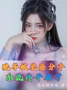 晚年被老婆分手系统终于来了免费