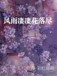 风雨凄凄