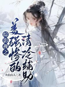 综影视 女强