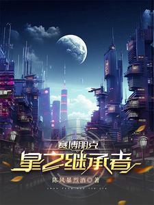 赛博朋克星星结局条件