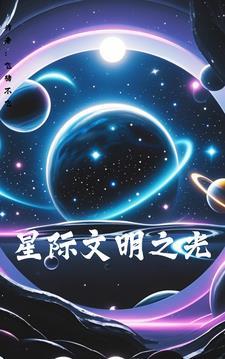 星际文明ol