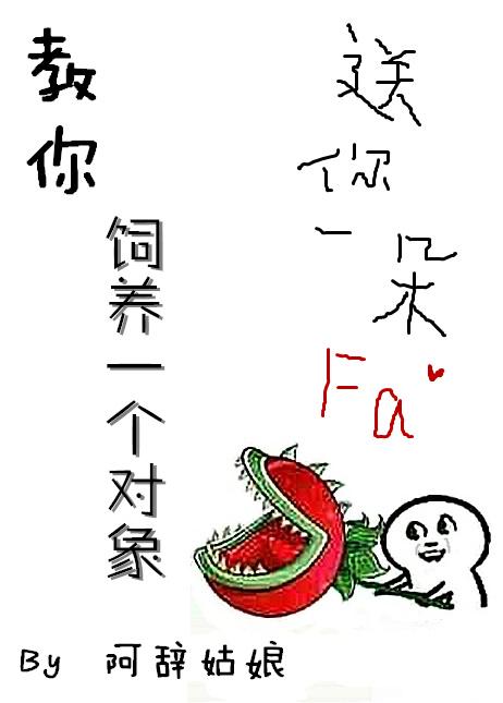 教你种植一个对象78肉