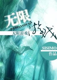 无限游戏bysisimo