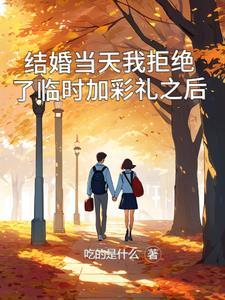 结婚彩礼临时加价