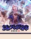 诛天武神西门映雪笔