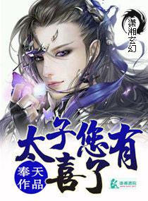 太子您有喜了漫画免费阅读全文