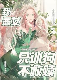 只训狗不救赎(快穿 1VN)