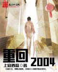 重回2004独行文坛