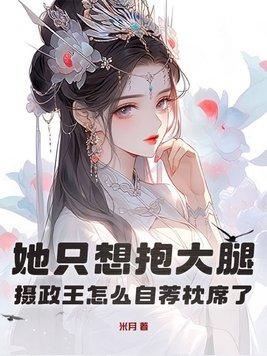 摄政王 我要抱