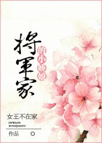 将军家的小娇娘.txt