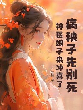 神医娘子来冲喜了! 芸摇